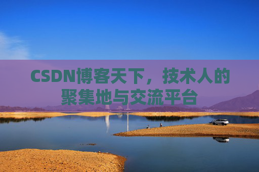 CSDN博客天下，技术人的聚集地与交流平台